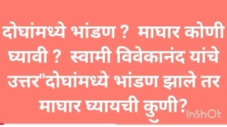 दोघांन मध्ये भांडण माघार कोणी घ्यावी ? swami vivekananda यांचे उत्तर