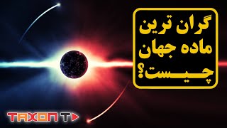 گران ترین ماده جهان