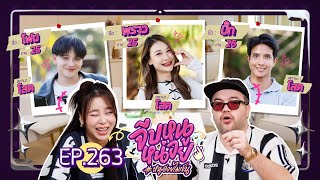 จีบหนูหน่อย EP.263 | โฟน พราว บิ๊ก