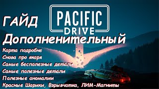 Дополненительный Гайд Pacific Drive