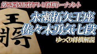 永瀬拓矢王座vs佐々木勇気七段　死力を尽くしたライバル同士　第72回NHK杯テレビ将棋トーナメント