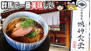 【鳴神食堂】名店揃いのな高崎で一番うまいラーメン屋はここでしょ！【ゆっくり解説】