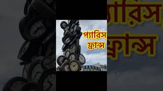 সেন্ট লেজার ঘড়ি স্ট্যান্ড প্যারিস , ফ্রান্স #shortvideo