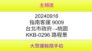 【指南客運路程景】 指南客運 9009 台北市政府→桃園 KKB-0296 路程景