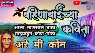 अरे मी कोन| बहिणाबाईंच्या मनाला भावलेल्या ओव्या| bahinabai|