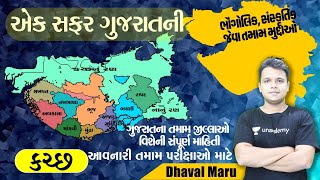 એક સફર ગુજરાતની:કચ્છ જીલ્લો || Dhaval Maru || GPSC/PSI/ASI/GSSSB