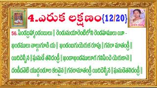 4.12.20.292  ఎరుక లక్షణం శ్రీశ్రీశ్రీ శివరామ దీక్షిత అచల గురు సాంప్రదాయము SDASACHALAM