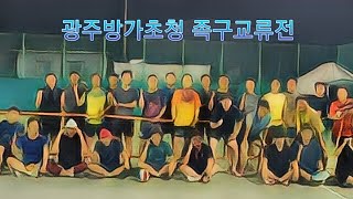 20230719 광주방가초청 족구교류전 [은공.김규성vs새터연합.이수노]