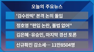 [오늘의주요뉴스] 민주, '검수완박' 속도낸다… 법사 소위 심사 개시 | 22.04.19 | 일간투데이 |