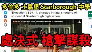 多倫多 士嘉堡 校園槍擊案 Scarborough 中學 [處決式] 槍擊謀殺