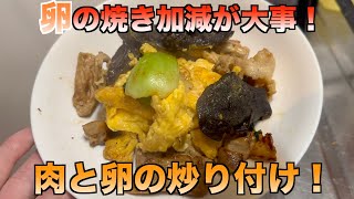 【絶品】元王将店員が教える肉と卵の炒り付けの作り方！