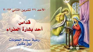 قداس أحد بشارة العذراء مريم - 26.11.2023 ابتداء من 9 صباحا - كنيسة سيدة المعونات، زوق مكايل