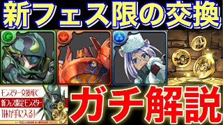 圧倒的〇〇 新フェス限の交換迷ってる方へ 8周年記念メダル圧倒的解説！【パズドラ】【パズドラ実況】