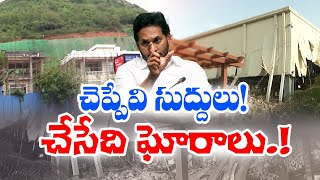 రుషికొండపై ఉల్లంఘనలు CMO సాక్ష్యం | Govt.Violating CRZ Rules | CMO in Rushikonda | Experts Committee