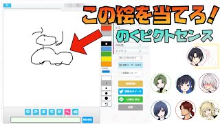 見抜けるか！？高難易度お絵かきクイズに挑め！！ピクトセンス