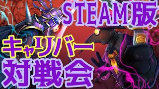 【SC6】ソウルキャリバー6･STEAM版対戦会【Vtuber】