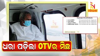 Fake News Created By OTV To Defame Odisha CM Exposed | NandighoshaTV