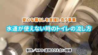 【実践解説】水道が使えない時のトイレの流し方