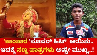 'ಕಾಂತಾರ' ಸೂಪರ್ ಹಿಟ್ ಆಯಿತು.. ಹೂವಿನೊಂದಿಗೆ ನಾರು ಸ್ವರ್ಗ ಸೇರಿತು..! 😀