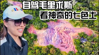 A Chinese Girl Traveled The World And Drived Mauritius to Find The Seven-color Soil, It's amazing!