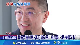 寄2萬份查詢單? 基隆選委會:從未公布數量 基選委會將寄2萬份查詢單? 拆樑憂\