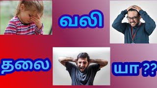 solutions for headache in tamil தலை வலி  வருவதற்கான  காரணத்தை அறிந்து கொள்வோம் / பிரபஞ்ச கணக்கு