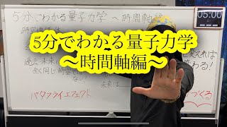 5分でわかる量子力学　〜時間軸編〜