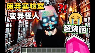 Minecraft【烧脑密室逃脱🔥】废弃地下室进行人体实验…不逃出去就被改造成动植物怪人？！【冒险解密地图】