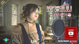 เคาะสนิม - ปั๊กเป้า [ Official Audio - Lyrics Video ]