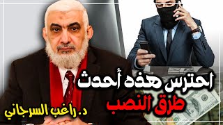 احترس هذه أحدث طرق النصب