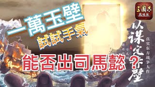 【三國志：戰略版】實測1萬玉壁抽將池｜月卡黨的運氣如何