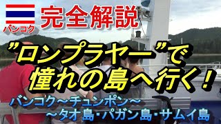 【完全解説】バンコクからロンプラヤー高速船でタオ島（パガン島・サムイ島）への行き方　ทางลงเรือลมพระยาไปเกาะเต่า