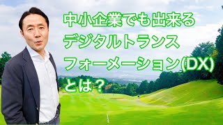 【中小企業でも出来るデジタルトランスフォーメーション とは？】