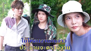 ไม่ให้คนงานกินข้าวกลางวัน ประธานจะตรวจงาน #ละครสั้น #หนังสั้น #lwfilm