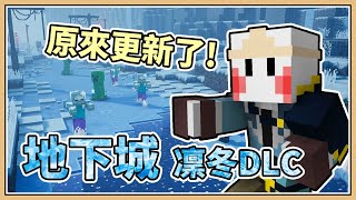 【Minecraft】90分鐘就玩完的DLC～【麥塊地下城 凜冬DLC】原來更新了