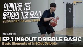 인앤아웃 드리블 1편. 기본요소와 사용개념 │Ep.1 In&Out Dribble Basic