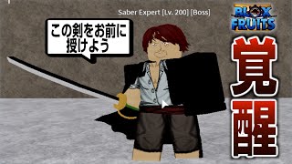 【ロブロックス】ブロックスフルーツのシャンクスの剣を覚醒させる方法があるらしい!!【Roblox】