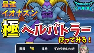 【ドラクエウォーク】極ヘルバトラー 最強イオナズン！！闘技場で使ってみた！スマートウォークも来たので確認していくよ！【DQウォーク】【DQW】