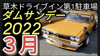 2022ダムサンデー3月草木ドライブイン第1駐車場ハコスカS30ZケンメリR30シビックR31スバリストGTR510