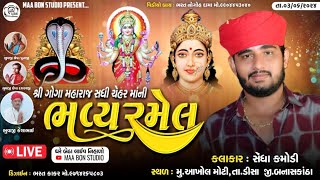 🔴LIVE🔴 શ્રી.ગોગા સધી ચેહરમાંની ભવ્ય રમેલ આખોલ  || Sedha Kamodi , BHavesh Ranpur || Ma Bon Studio....