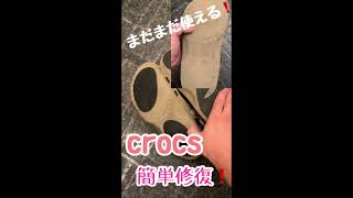 crocs sandals sole easy repair! クロックスサンダル靴底を簡単修復！鳄鱼鞋底磨薄这么容易修理！