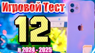 А так ли хорош iPhone 12 в играх в 2024, как об этом говорят