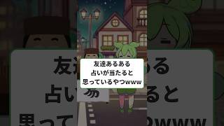 占いが当たると思っているやつwww【友達あるある】バーナム効果 #ずんだもん #ずんだもん解説 #心理学