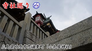 寺社巡り　広島県竹原市忠海東町「小丸居神社」