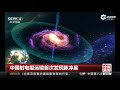 中国射电望远镜首次发现脉冲星 新浪视频