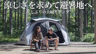 【夫婦キャンプ】涼しさを求めて避暑地のキャンプ場へ。真夏でも快適キャンプ。