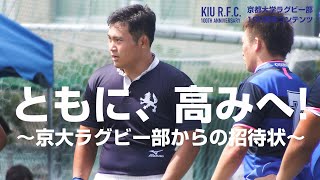 KIU2018 ともに、高みへ！--京大ラグビー部からの招待状（H3 中崎 学）＜京都大学ラグビー部100周年コンテンツ＞