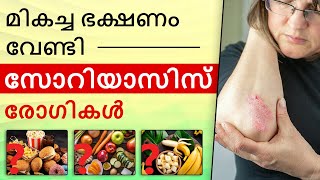 സോറിയാസിസ് രോഗികൾക്ക് മികച്ച ഭക്ഷണം | Psoriasis Itching \u0026 Flaking Treatment | Dr. Megha Chaturvedi