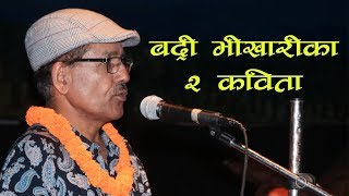 शिल्पी थिएटरमा Badri Bhikari को दुई कविता |पुस्तक विमोचन