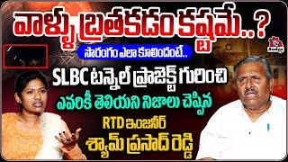 SLBC టన్నెల్ ప్రమాదం పై ఇంజనీర్ చెప్పిన నిజాలు | Rtd Shayam Prasad Reddy Interview | Sarita |AadyaTv